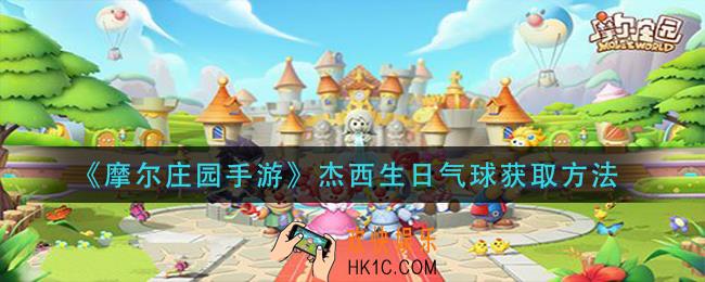 摩尔庄园手游杰西生日气球怎么获得_杰西生日气球获取方法