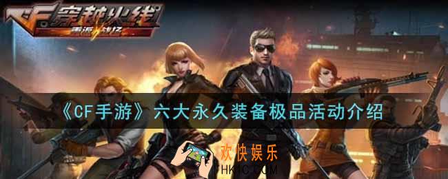穿越火线六大永久装备极品活动内容奖励详解_cf手游六大永久装备极品活动介绍