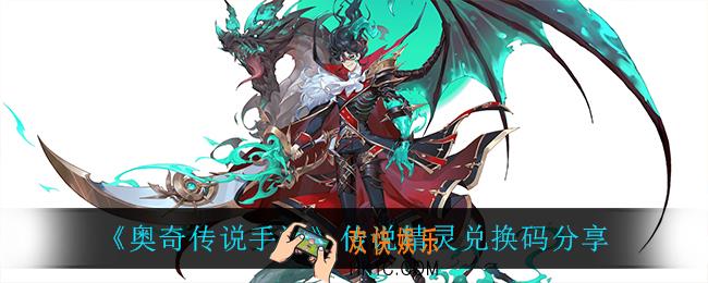 奥奇传说手游传说精灵兑换码_传说精灵兑换码分享