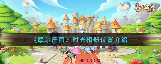 摩尔庄园时光相册在哪_时光相册位置介绍