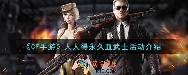 穿越火线人人得永久血武士活动内容奖励详解_cf手游人人得永久血武士活动介绍