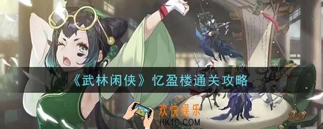 武林闲侠忆盈楼怎么过_忆盈楼通关攻略