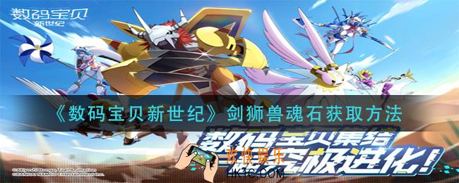 数码宝贝新世纪剑狮兽魂石怎么获得_剑狮兽魂石获取方法