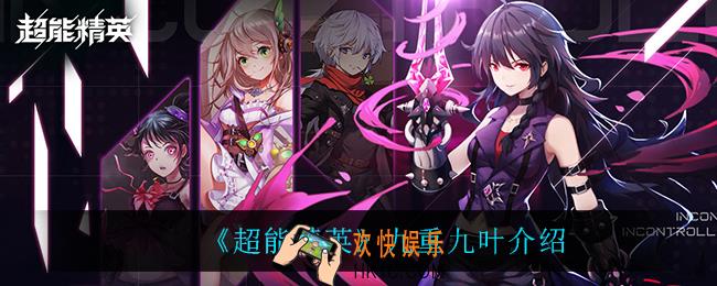 超能精英九重九叶怎么样_九重九叶介绍