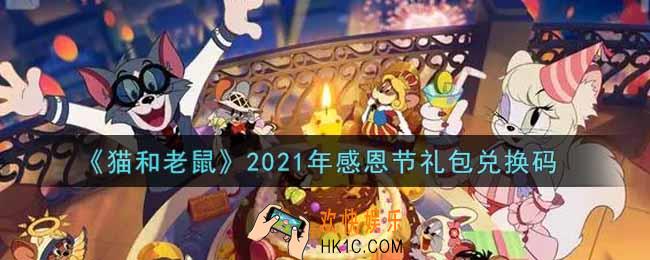 猫和老鼠感恩节礼包兑换码是什么2021_感恩节礼包兑换码领取地址