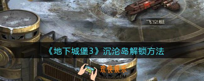地下城堡3魂之诗沉沦岛怎么解锁_沉沦岛解锁方法