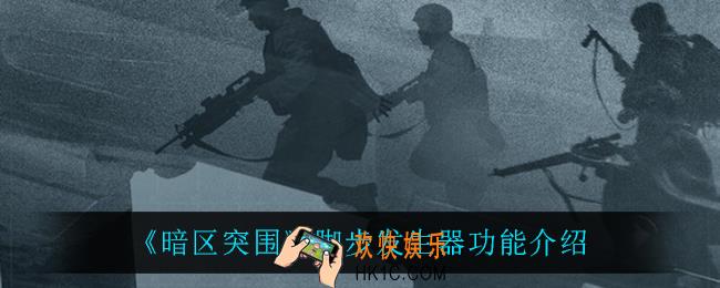 暗区突围脚步发生器怎么样_脚步发生器功能介绍