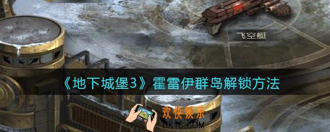 地下城堡3魂之诗霍雷伊群岛怎么解锁_霍雷伊群岛解锁方法