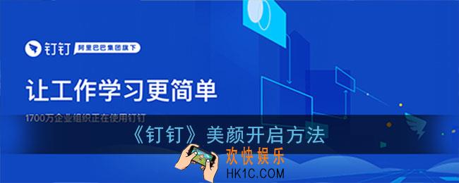钉钉视频怎么开美颜_钉钉美颜开启方法