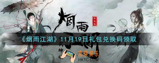 烟雨江湖11月19日礼包兑换码是什么2021_11月19日礼包激活码在哪兑换