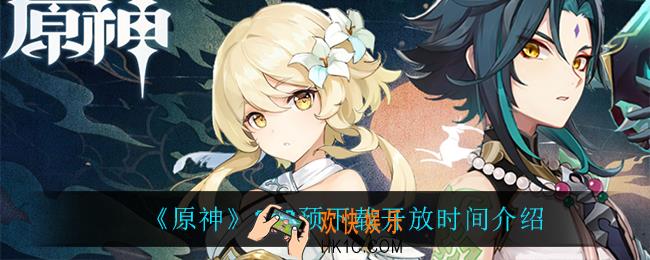 原神2.3预下载什么时候开启_2.3预下载开放时间介绍