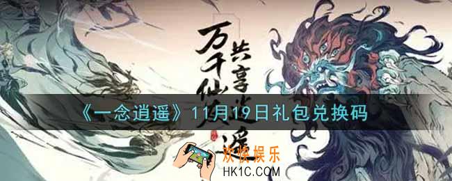 一念逍遥11月19日礼包兑换码密令是什么2021_11月19日礼包兑换码领取