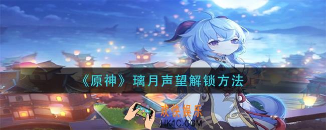 原神璃月声望怎么解锁_璃月声望解锁方法