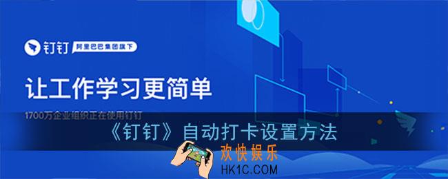 钉钉怎么自动打卡_钉钉自动打卡设置方法