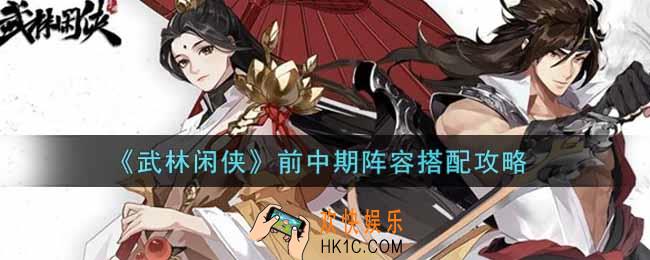 武林闲侠前中期阵容怎么搭配_前中期阵容搭配攻略
