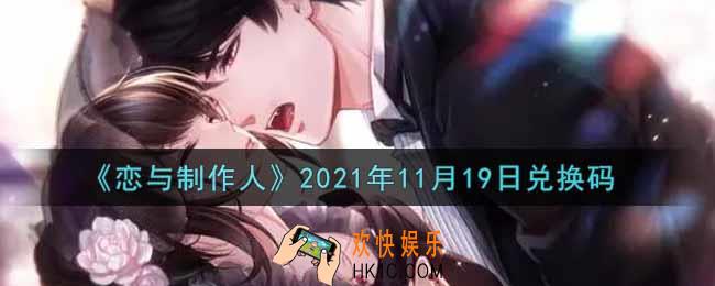 恋与制作人11月19日兑换码是什么2021_CDK礼包激活码怎么领