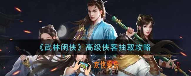 武林闲侠怎么抽到高级侠客_高级侠客抽取攻略