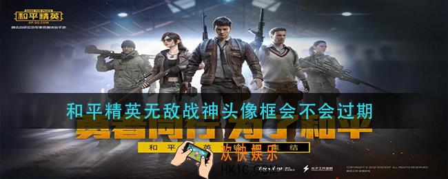 和平精英战神框是永久的吗_无敌战神头像框会不会过期