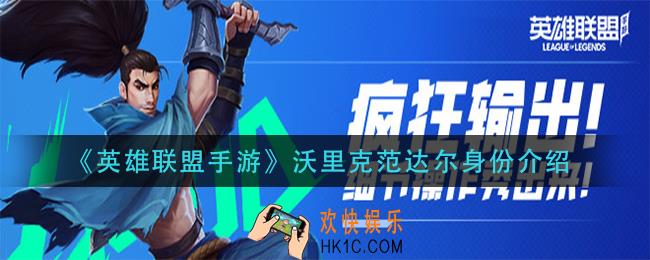 英雄联盟手游沃里克范达尔是谁_沃里克范达尔身份介绍