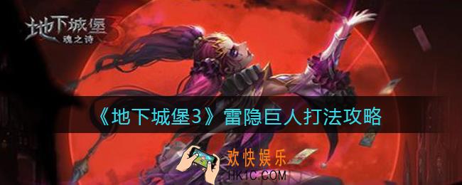 地下城堡3雷隐巨人怎么打_雷隐巨人打法攻略