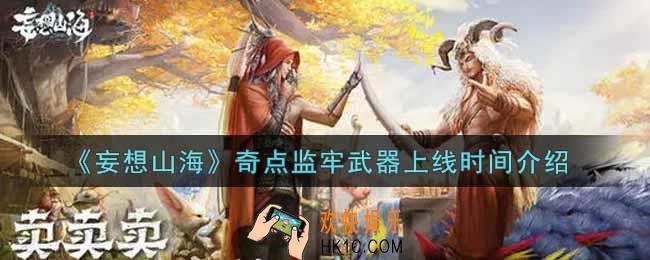 妄想山海奇点监牢武器什么时候上线_奇点监牢武器上线时间介绍