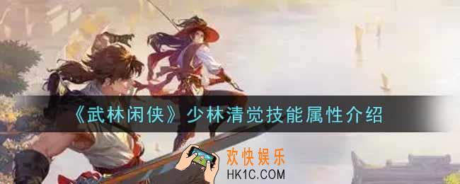 武林闲侠少林清觉怎么样_少林清觉技能属性介绍