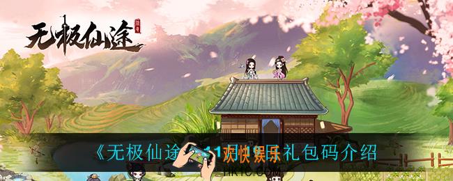 无极仙途11月19日礼包码是什么_11月19日礼包码介绍