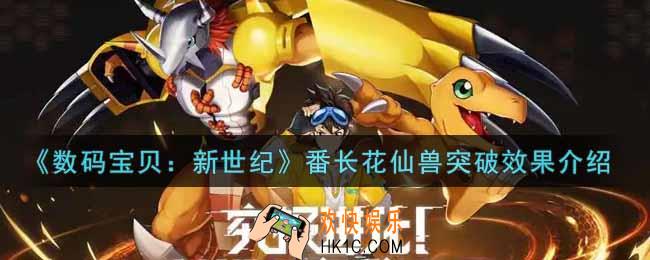 数码宝贝新世纪番长花仙兽突破效果怎么样_番长花仙兽突破效果介绍