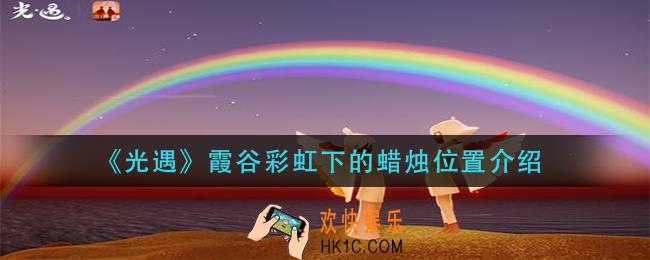 光遇霞谷彩虹下的蜡烛在哪_霞谷彩虹下的蜡烛位置介绍