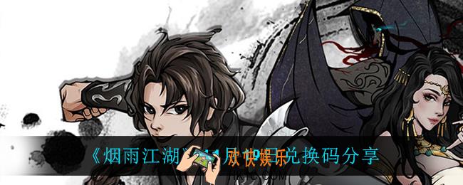 烟雨江湖11月19日礼包兑换码_11月19日兑换码分享