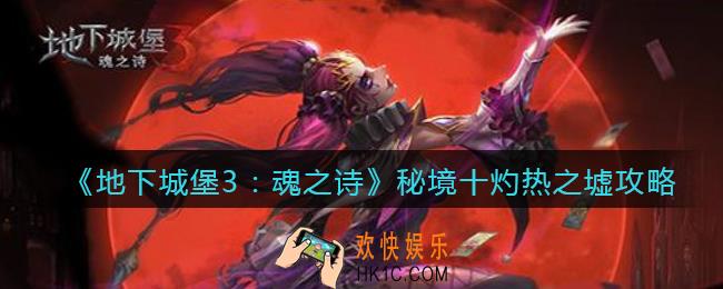 地下城堡3秘境十灼热之墟怎么过_秘境十灼热之墟攻略
