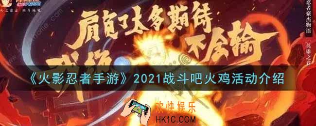 火影忍者手游2021战斗吧火鸡活动内容奖励详解_2021战斗吧火鸡活动介绍