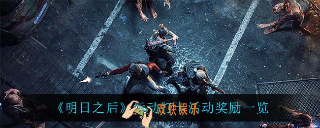 明日之后运动打卡有什么奖励_运动打卡活动奖励一览