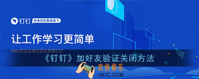 钉钉好友验证怎么关_钉钉加好友验证关闭方法