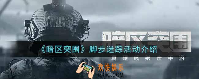 暗区突围脚步迷踪活动内容奖励详解_脚步迷踪活动介绍