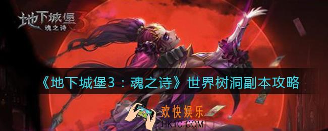 地下城堡3世界树洞副本怎么过_世界树洞副本攻略