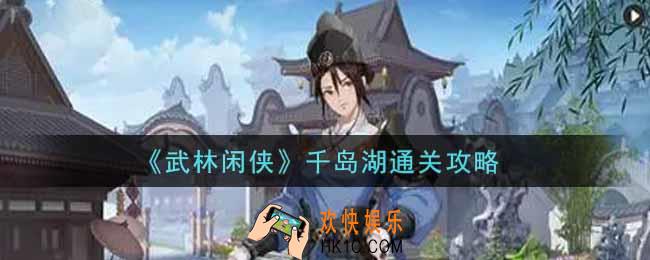 武林闲侠千岛湖主线支线任务怎么做_千岛湖通关攻略