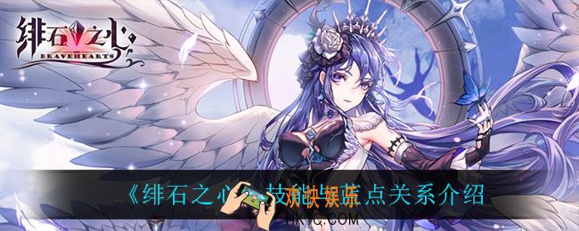 绯石之心技能与蓝点有什么关系_技能与蓝点关系介绍