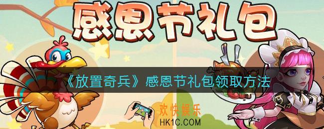 放置奇兵感恩节礼包在哪领_感恩节礼包领取方法