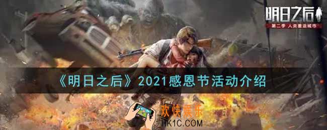 明日之后2021感恩节活动内容奖励详解_2021感恩节活动介绍