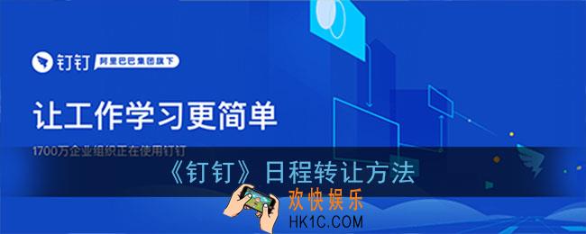 钉钉怎么分享日程_钉钉日程转让方法