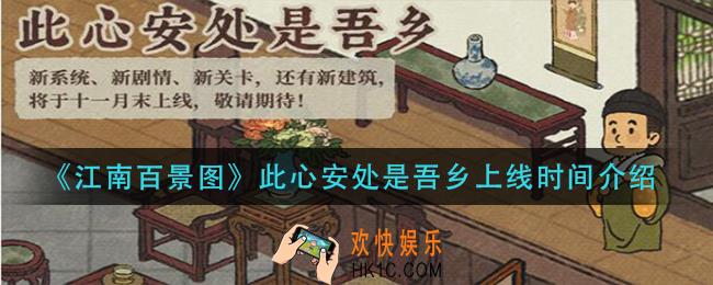 江南百景图此心安处是吾乡什么时候出_此心安处是吾乡上线时间介绍