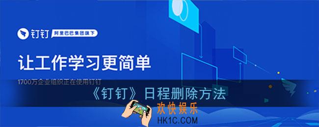 钉钉日程在哪里_钉钉日程怎么取消