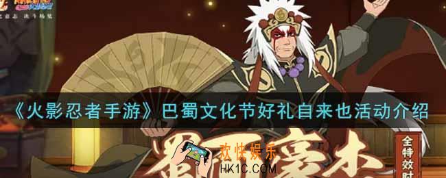 火影忍者手游巴蜀文化节好礼自来也活动内容奖励详解_巴蜀文化节好礼自来也活动介绍
