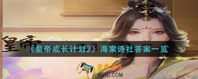 皇帝成长计划2海棠诗社答案是什么_海棠诗社答案一览