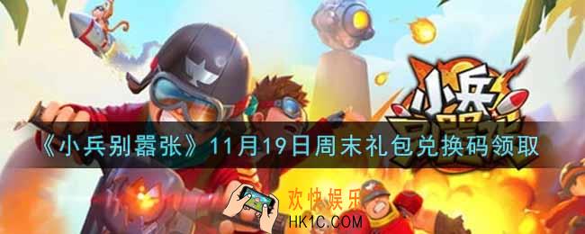 小兵别嚣张11月19日周末礼包兑换码是什么2021_小兵别嚣张11月19日周末礼包码在哪领