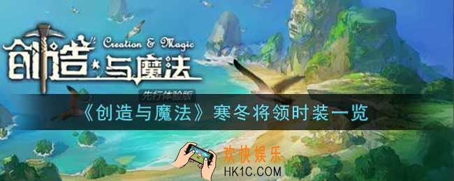 创造与魔法寒冬将领时装怎么样_寒冬将领时装一览