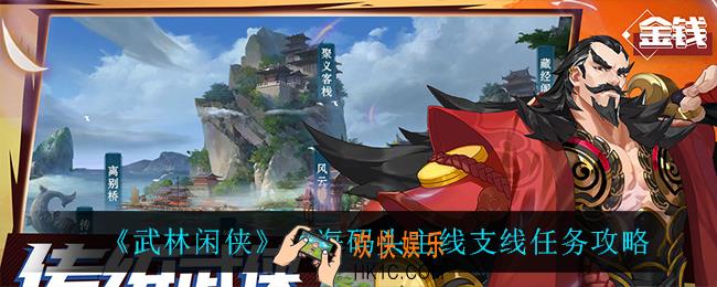 武林闲侠出海码头任务怎么做_出海码头主线支线任务攻略