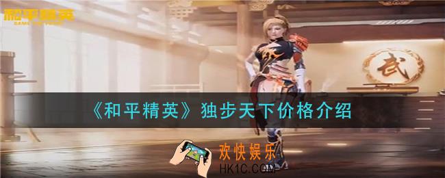 和平精英独步天下多少钱_独步天下价格介绍