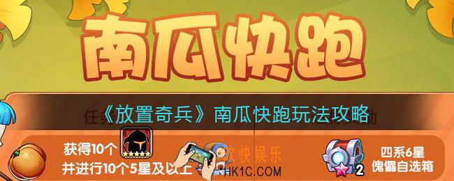 放置奇兵南瓜快跑怎么玩_南瓜快跑玩法攻略